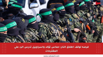 فرصة لوقف إطلاق النار: حماس تؤكد وإسرائيل تدرس الرد على المقترحات